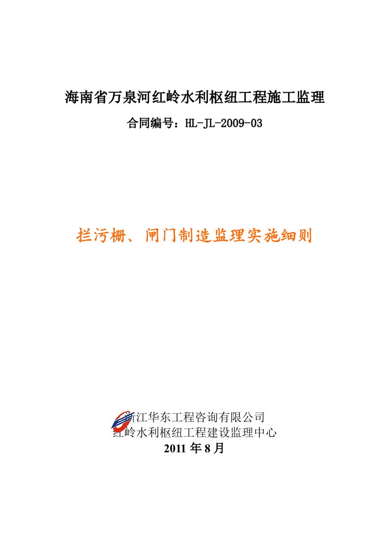 拦污栅、闸门制作监理实施细则