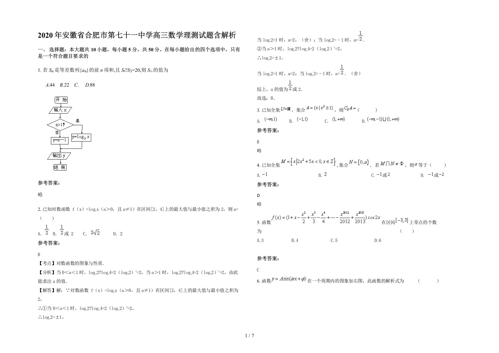 2020年安徽省合肥市第七十一中学高三数学理测试题含解析