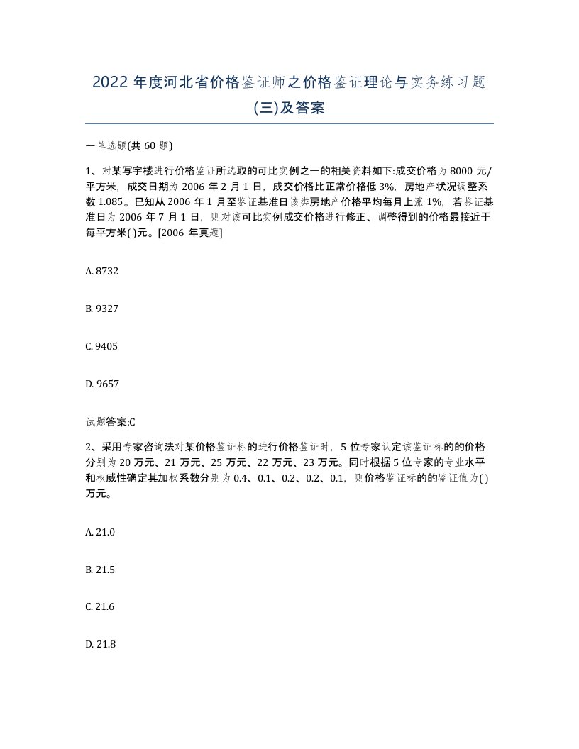 2022年度河北省价格鉴证师之价格鉴证理论与实务练习题三及答案