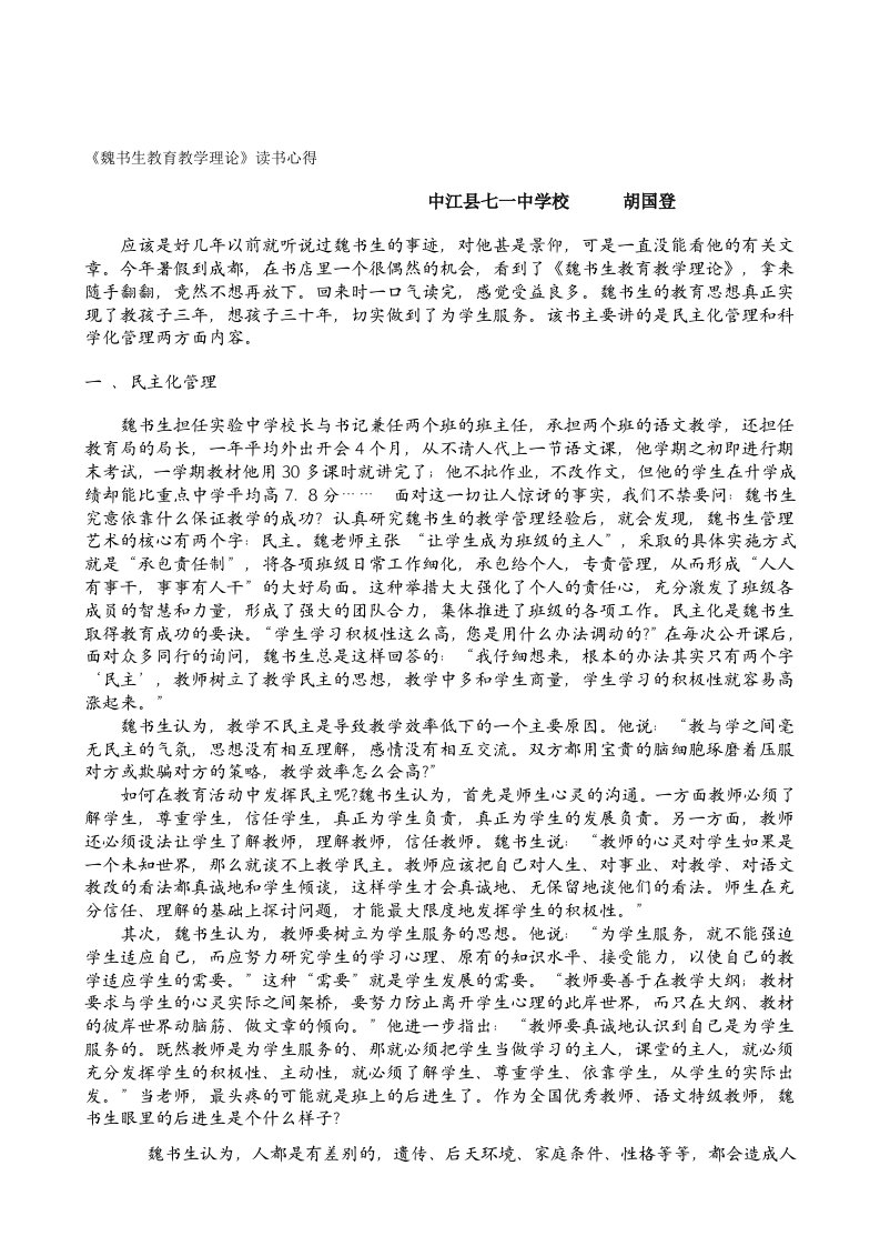 读《魏书生教育教学理论》心得