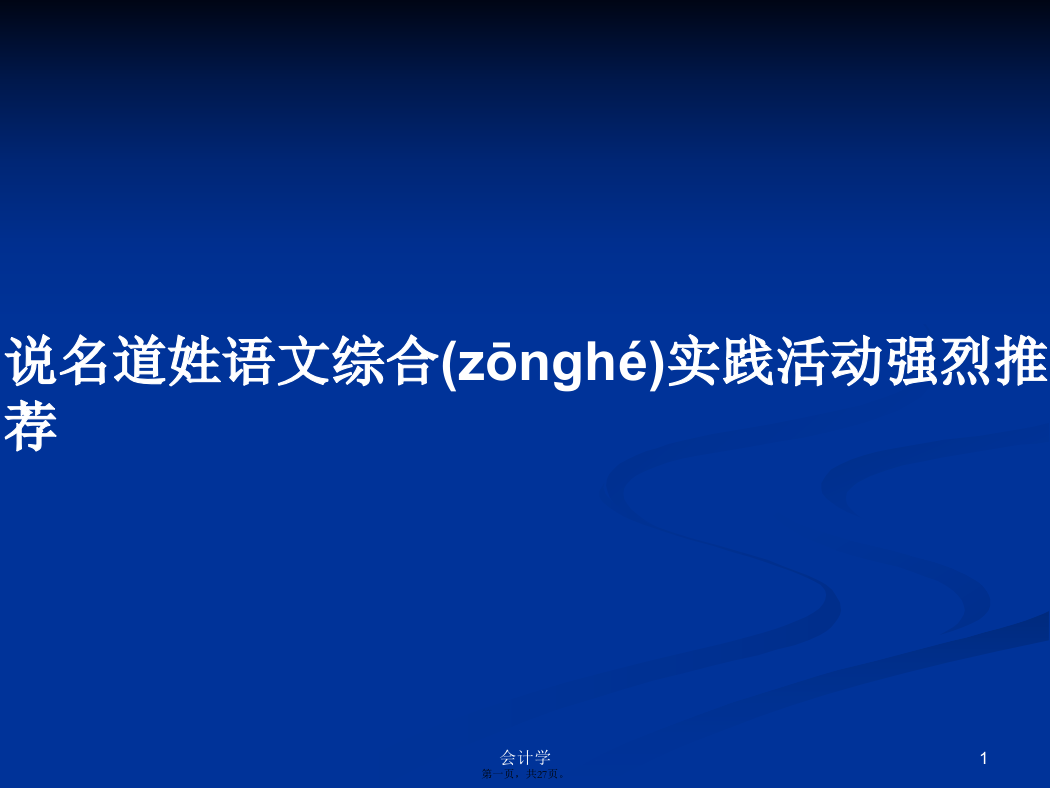 说名道姓语文综合实践活动强烈推荐