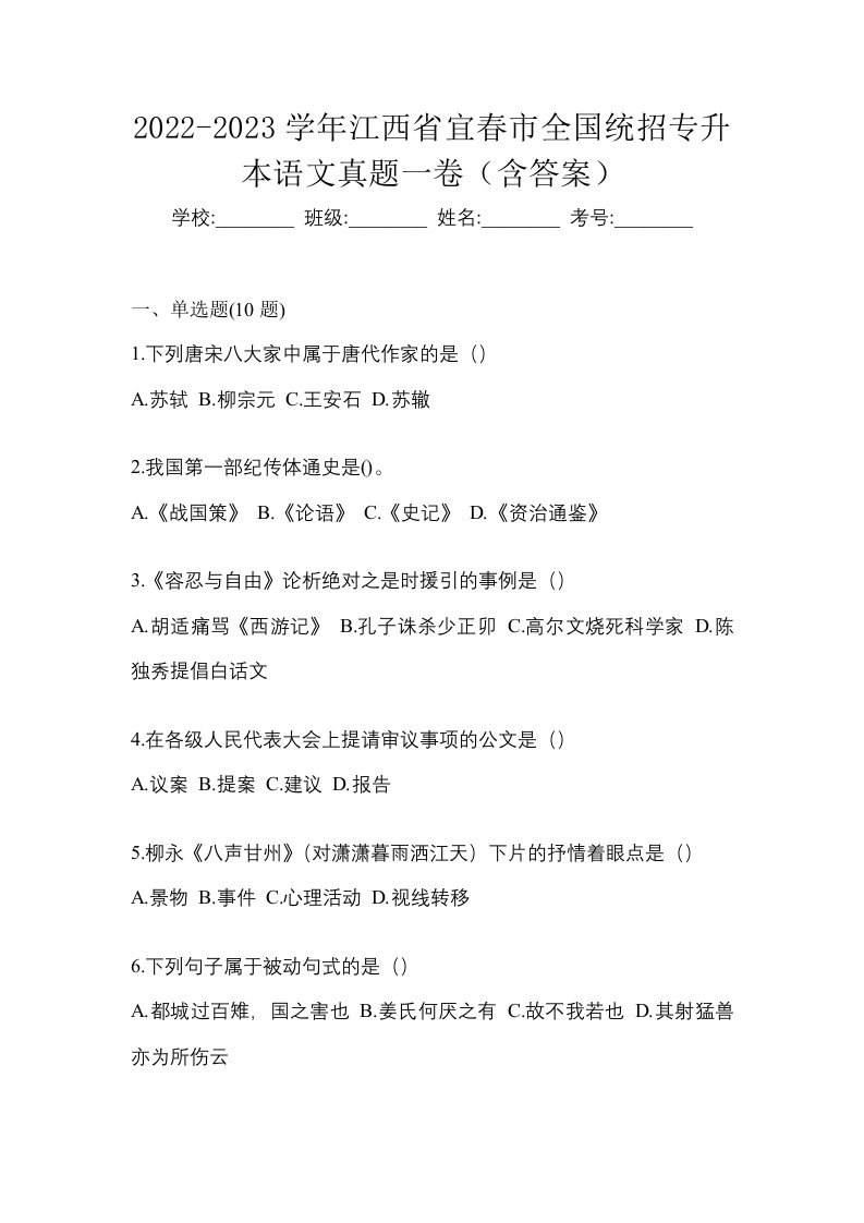 2022-2023学年江西省宜春市全国统招专升本语文真题一卷含答案