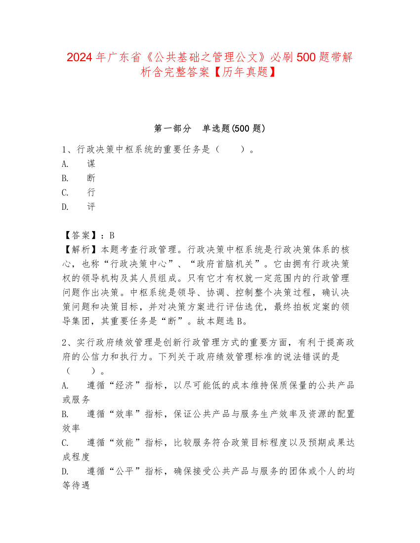 2024年广东省《公共基础之管理公文》必刷500题带解析含完整答案【历年真题】