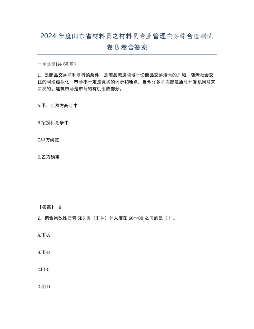 2024年度山东省材料员之材料员专业管理实务综合检测试卷B卷含答案