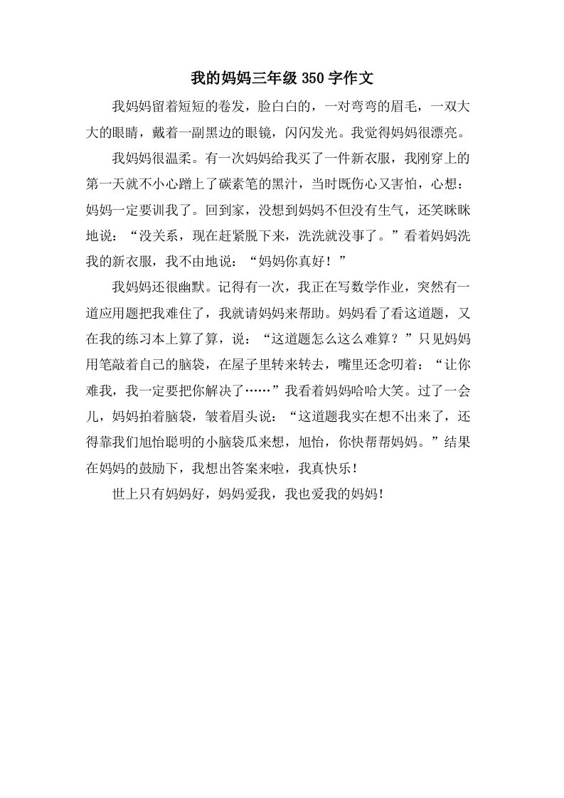 我的妈妈三年级350字作文