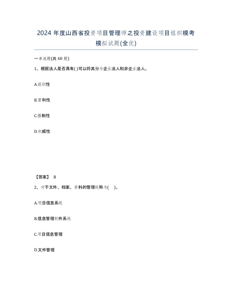 2024年度山西省投资项目管理师之投资建设项目组织模考模拟试题全优