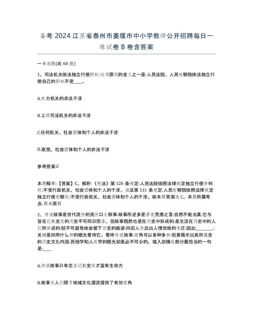 备考2024江苏省泰州市姜堰市中小学教师公开招聘每日一练试卷B卷含答案