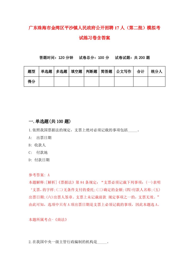 广东珠海市金湾区平沙镇人民政府公开招聘17人第二批模拟考试练习卷含答案第3版