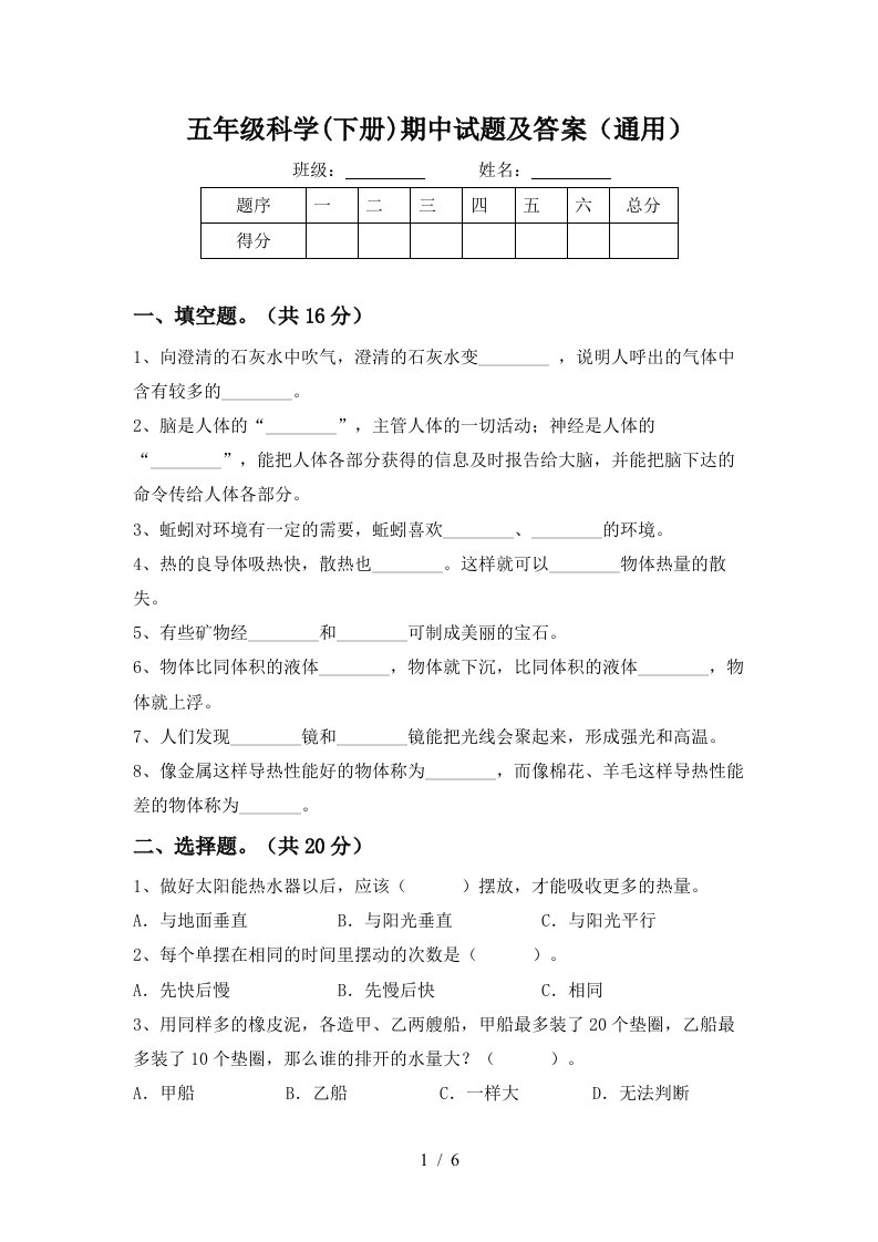 五年级科学下册期中试题及答案通用