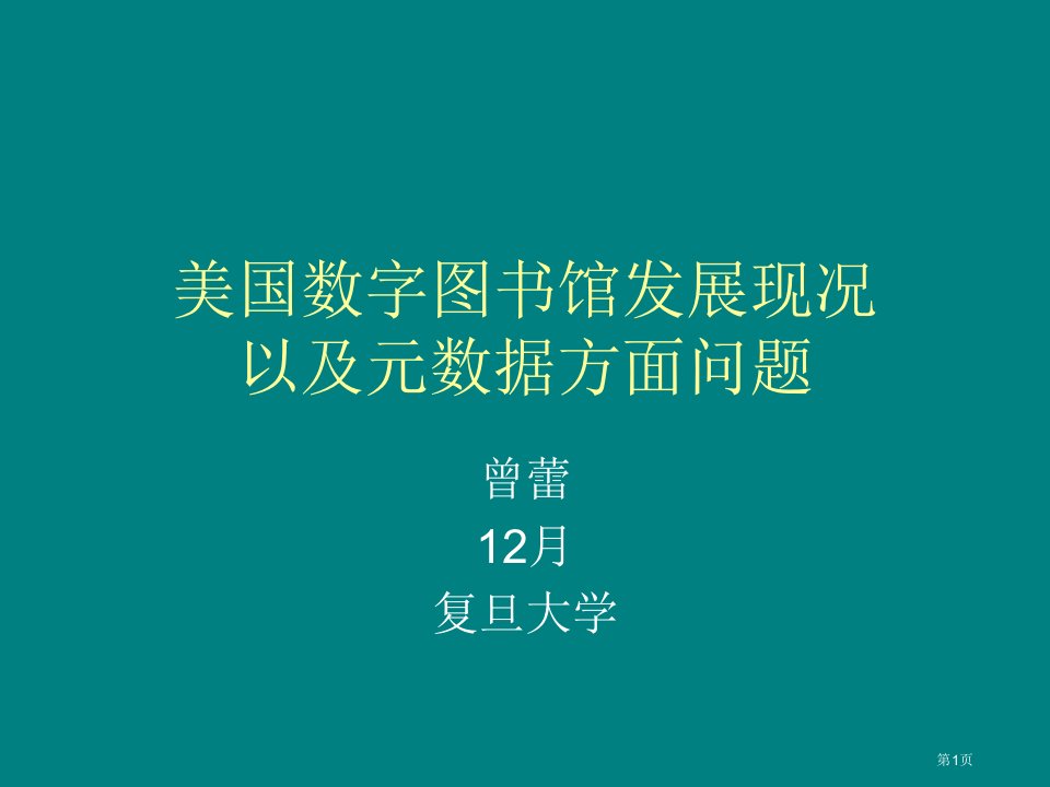 美国数字图书馆发展现况PPT课件