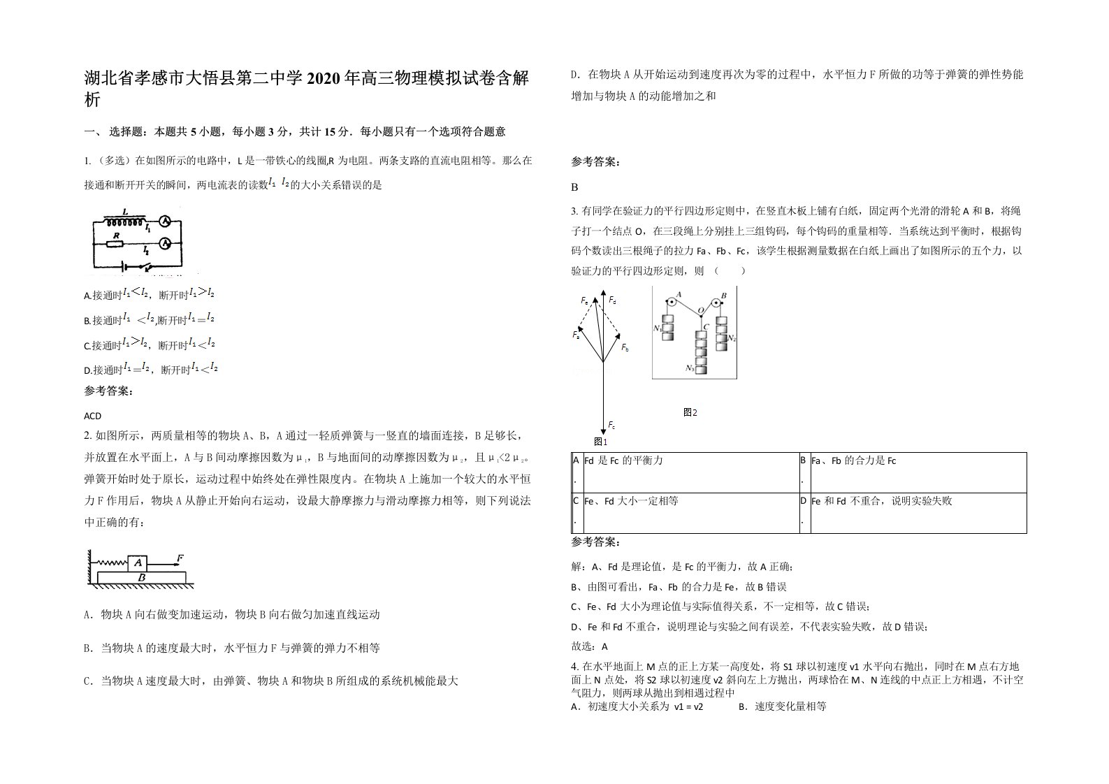 湖北省孝感市大悟县第二中学2020年高三物理模拟试卷含解析