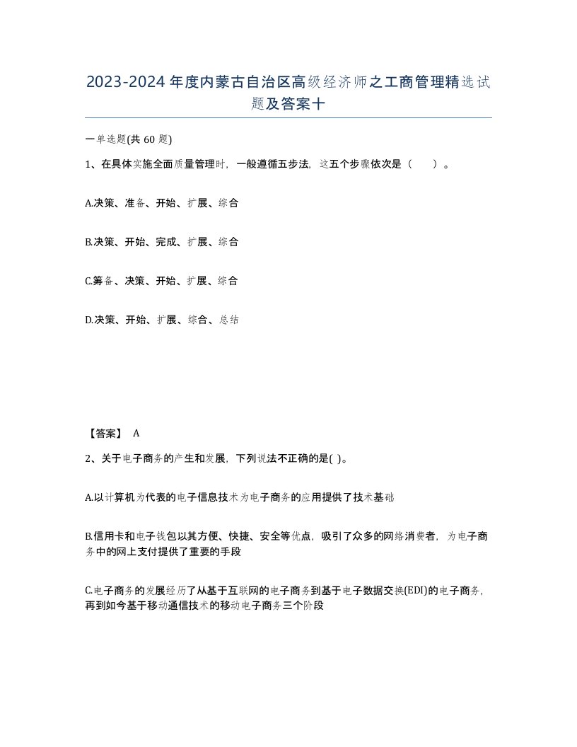 2023-2024年度内蒙古自治区高级经济师之工商管理试题及答案十