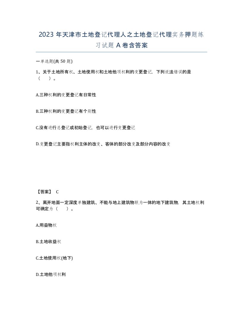 2023年天津市土地登记代理人之土地登记代理实务押题练习试题A卷含答案