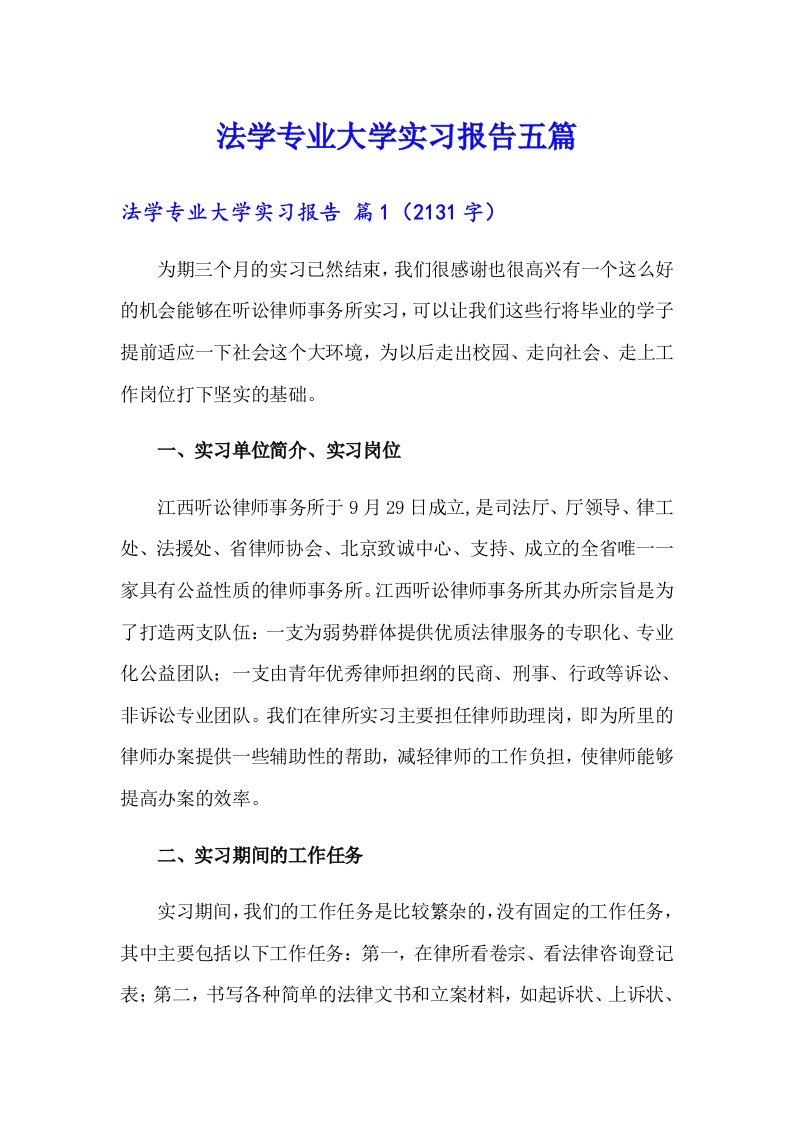 法学专业大学实习报告五篇