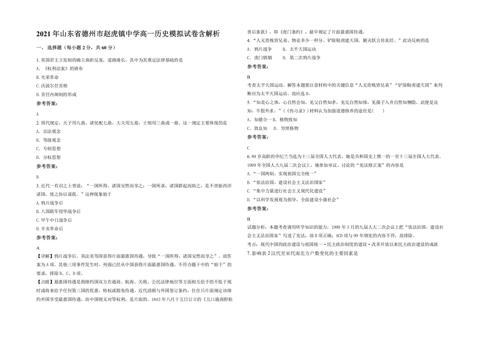 2021年山东省德州市赵虎镇中学高一历史模拟试卷含解析