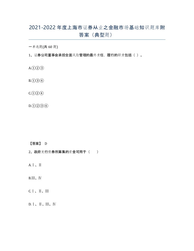 2021-2022年度上海市证券从业之金融市场基础知识题库附答案典型题