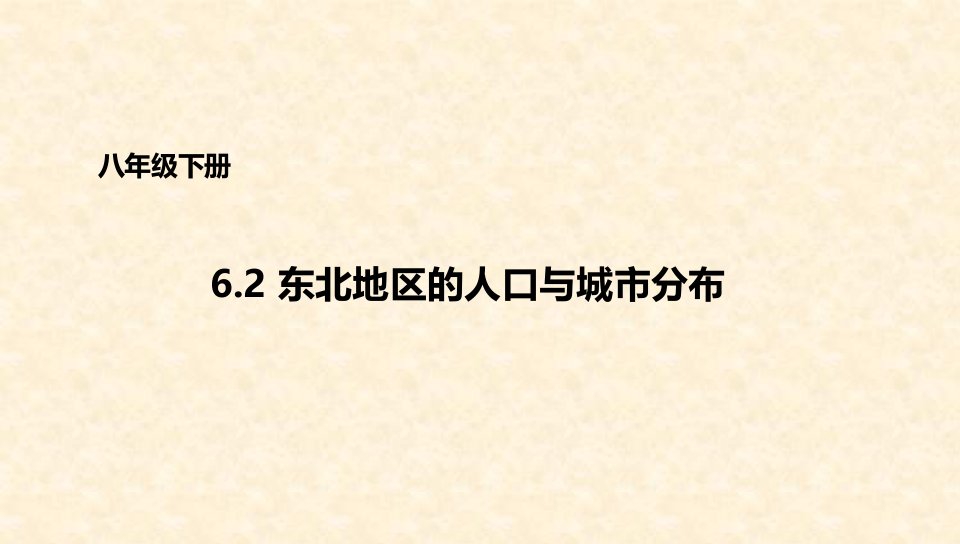 初中八年级地理下册6.2东北地区的人口与城市分布名师公开课省级获奖课件1新版湘教版