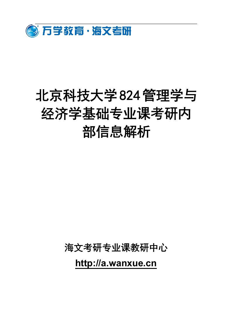 北京科技大学824管理学与经济学基础专业课考研内部信息解析