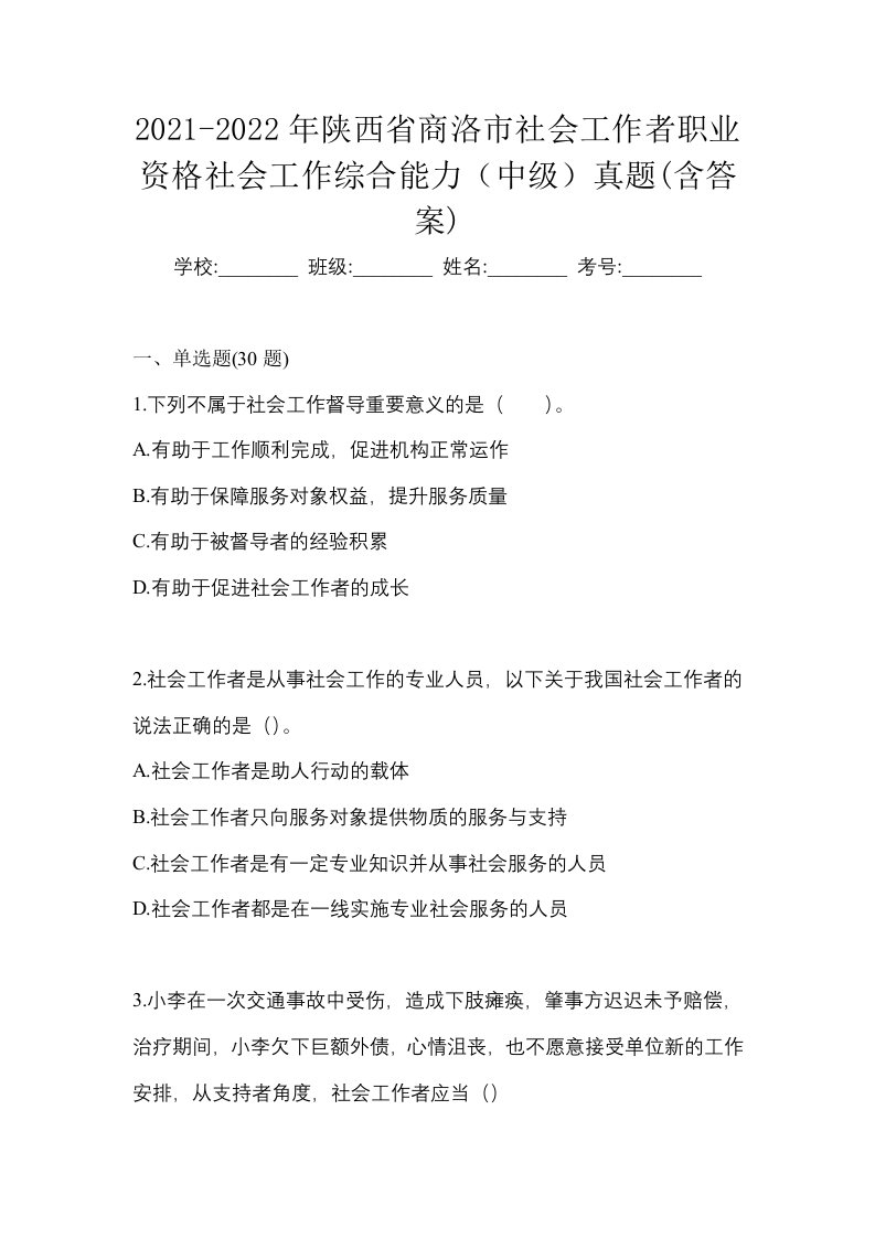 2021-2022年陕西省商洛市社会工作者职业资格社会工作综合能力中级真题含答案