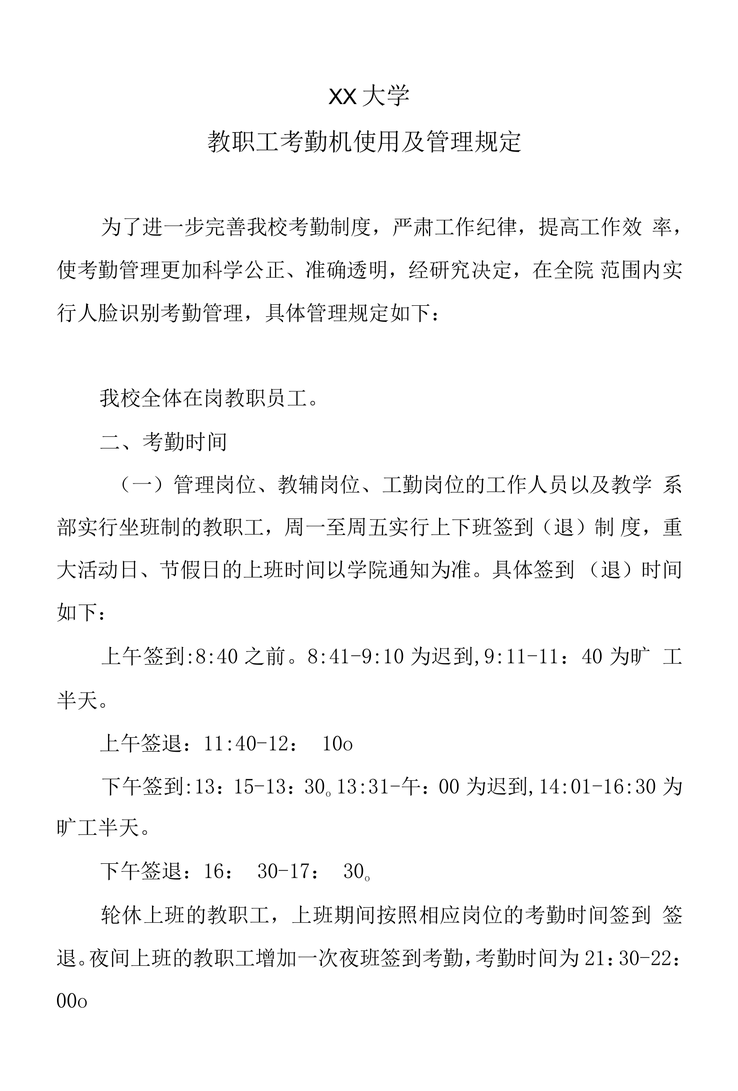 XX大学教职工考勤机使用及管理规定