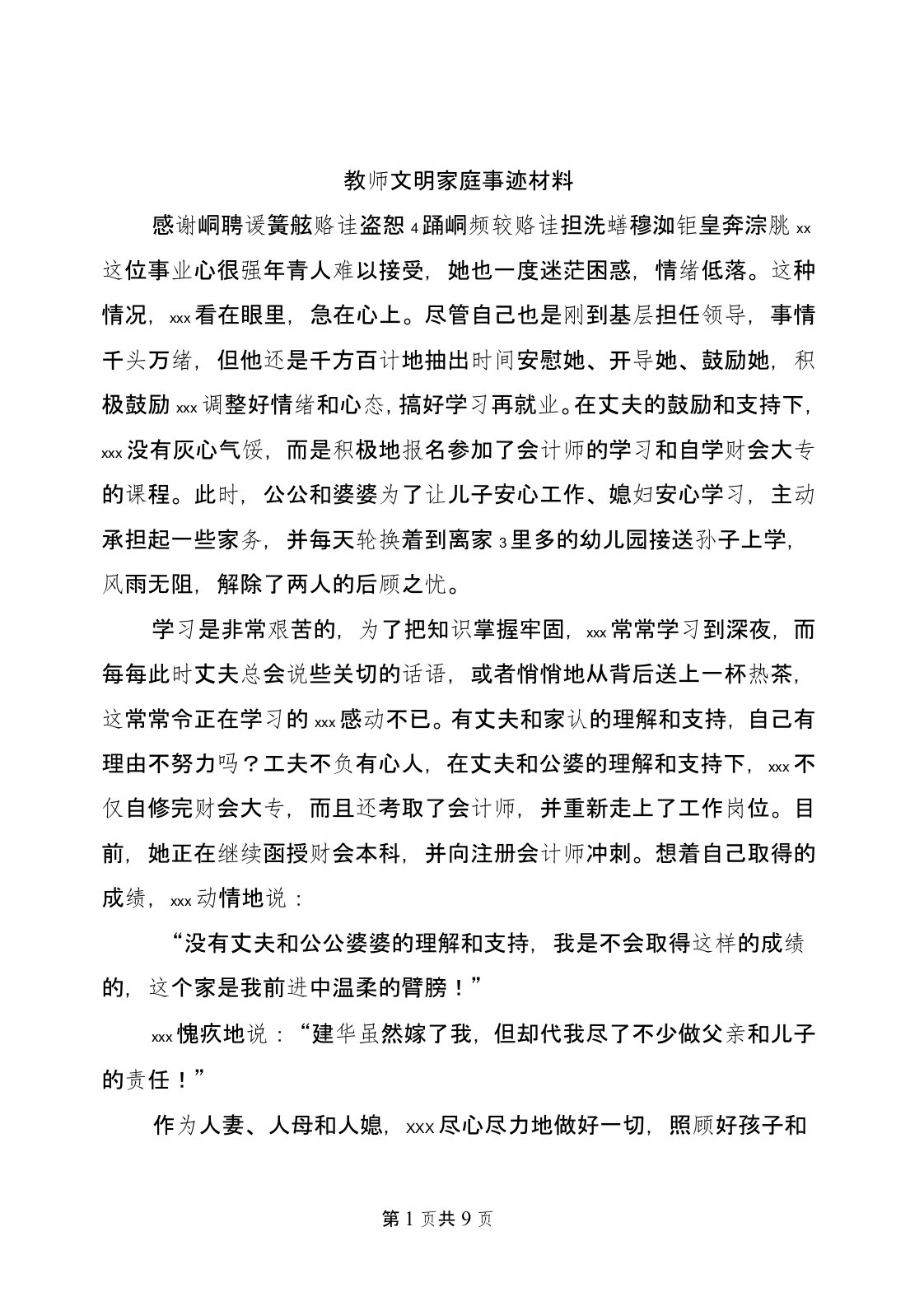 教师文明家庭事迹材料(完整版)