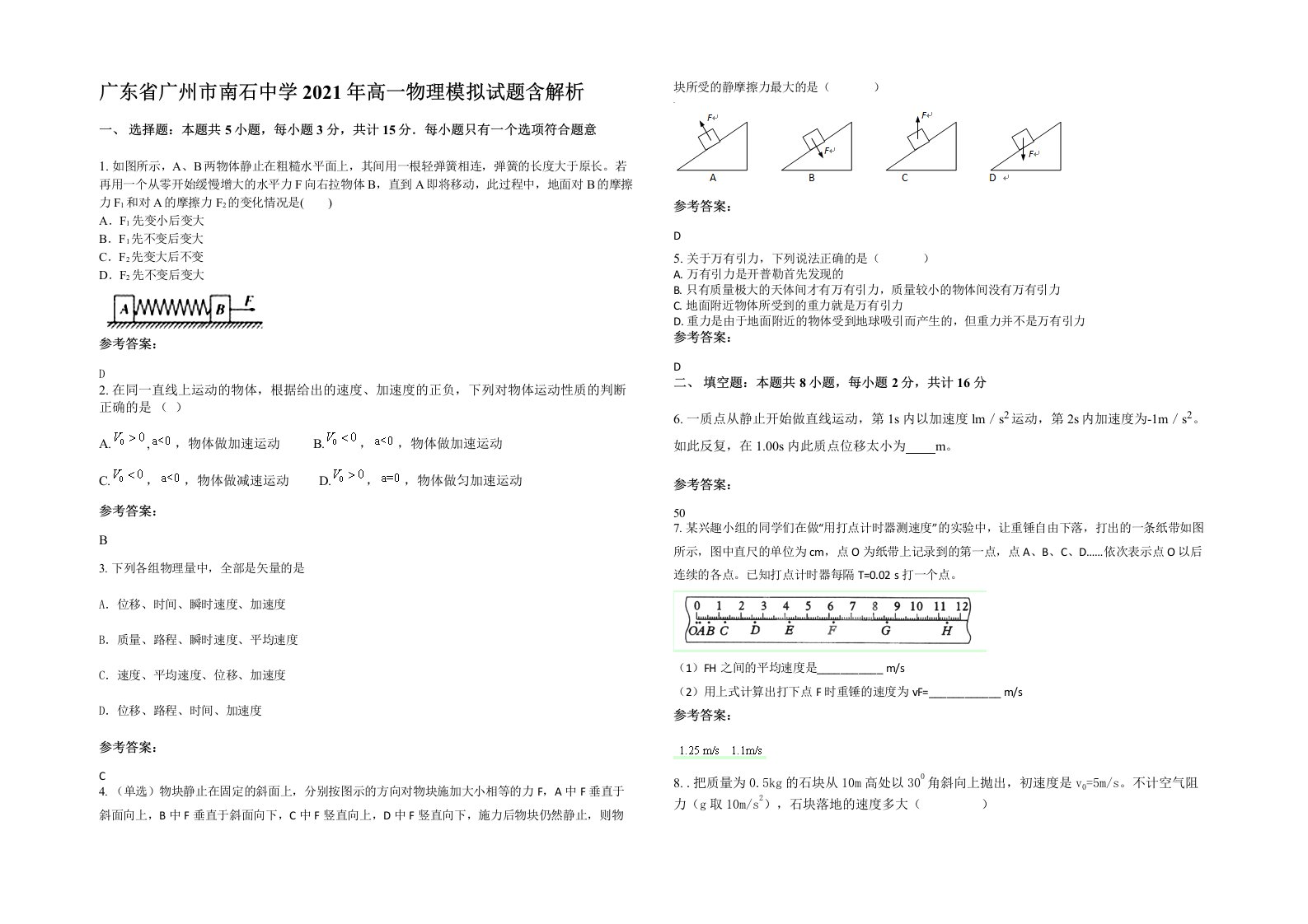 广东省广州市南石中学2021年高一物理模拟试题含解析