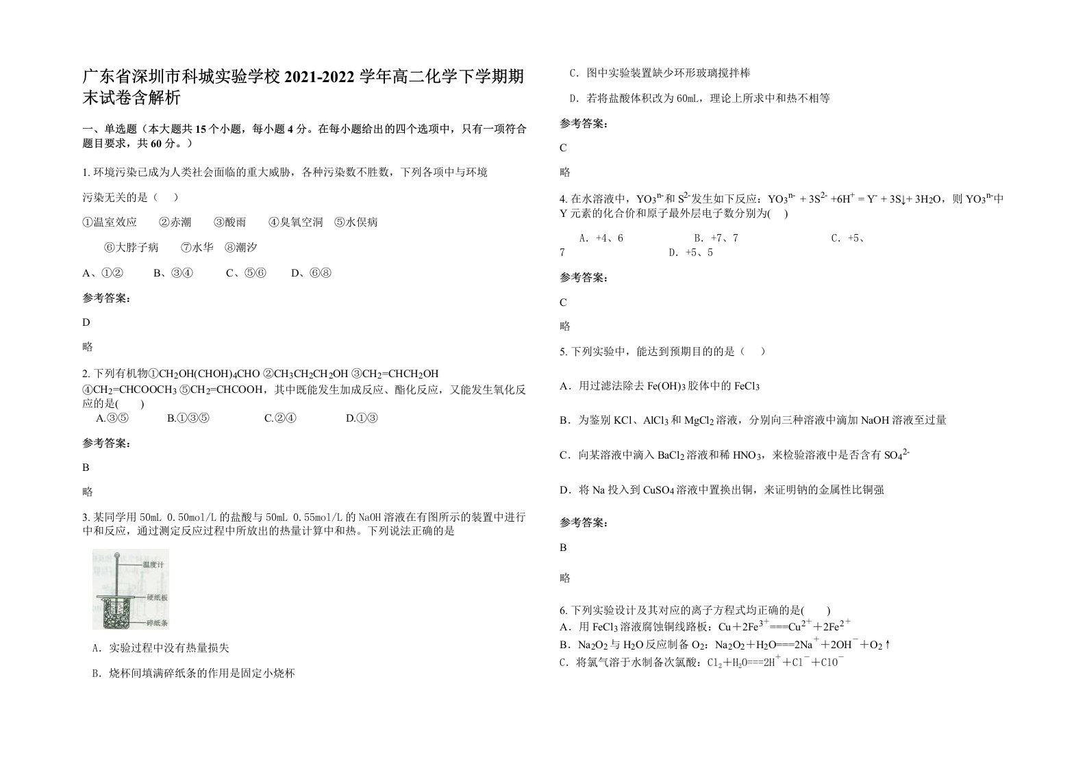 广东省深圳市科城实验学校2021-2022学年高二化学下学期期末试卷含解析