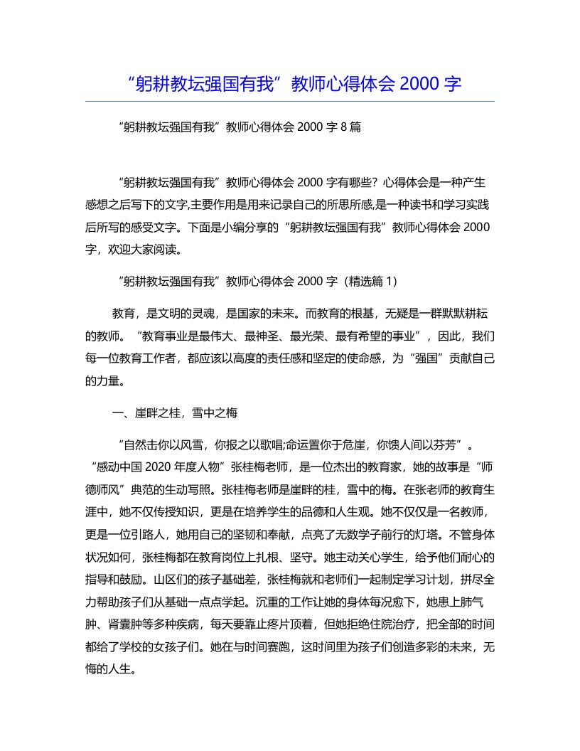 躬耕教坛强国有我教师心得体会2000字