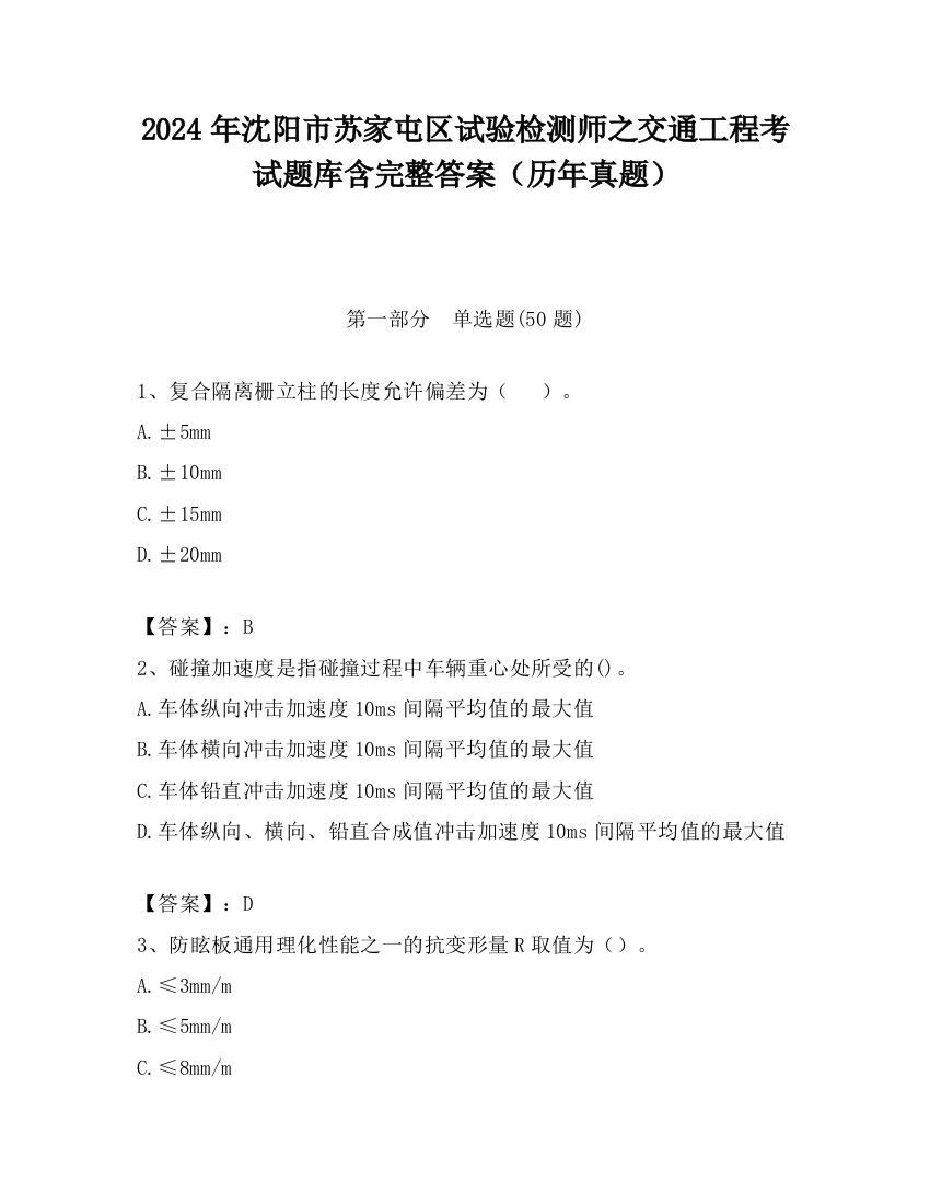 2024年沈阳市苏家屯区试验检测师之交通工程考试题库含完整答案（历年真题）