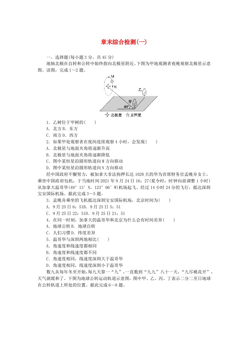 新教材2023版高中地理第一章地球的运动章末综合检测学生用书湘教版选择性必修1