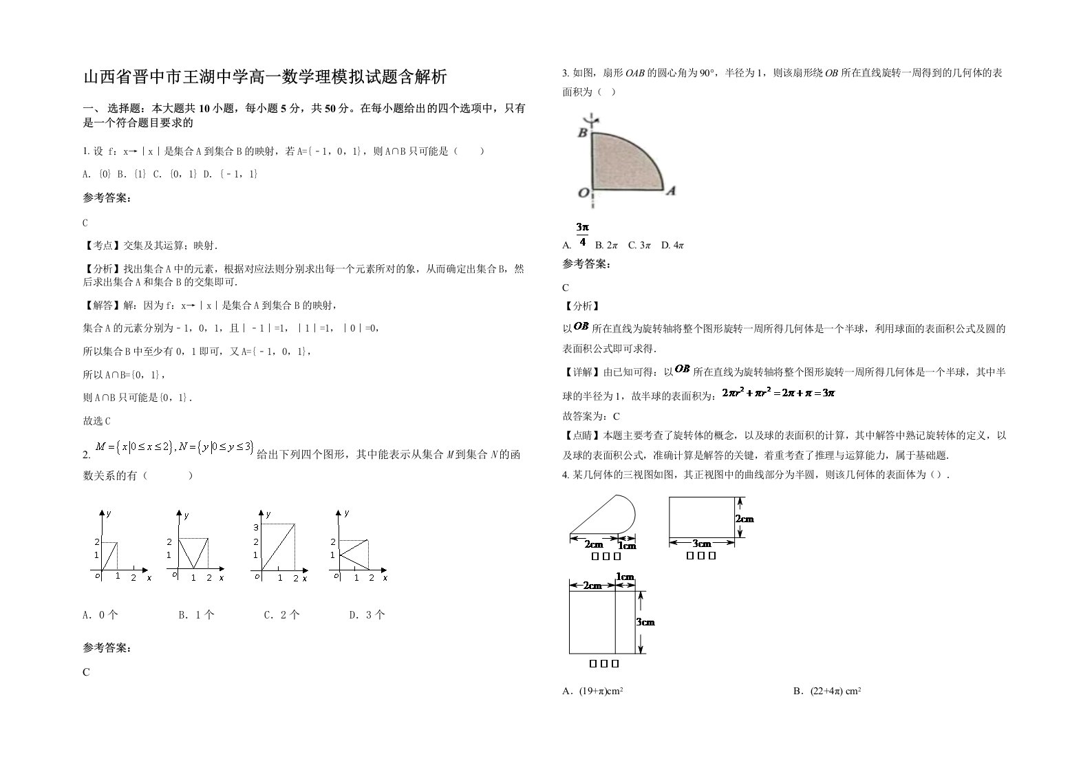 山西省晋中市王湖中学高一数学理模拟试题含解析