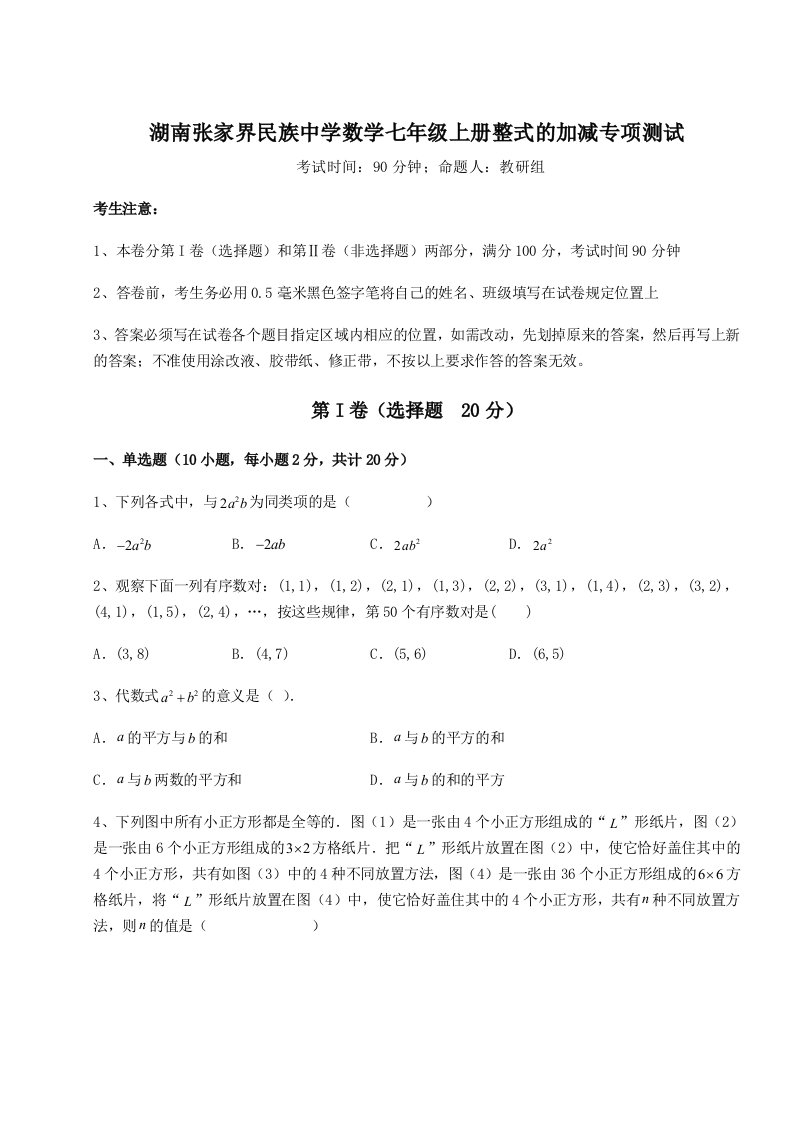 综合解析湖南张家界民族中学数学七年级上册整式的加减专项测试试卷（详解版）