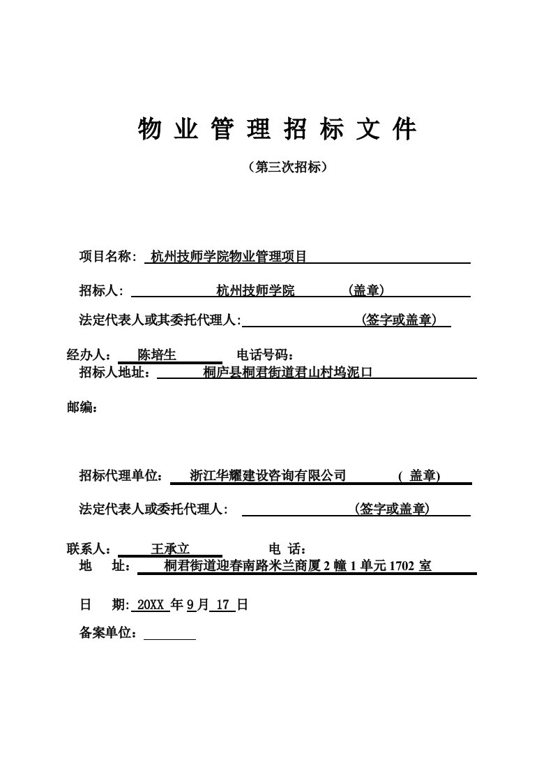 招标投标-杭州技师学院物业管理项目招标文件