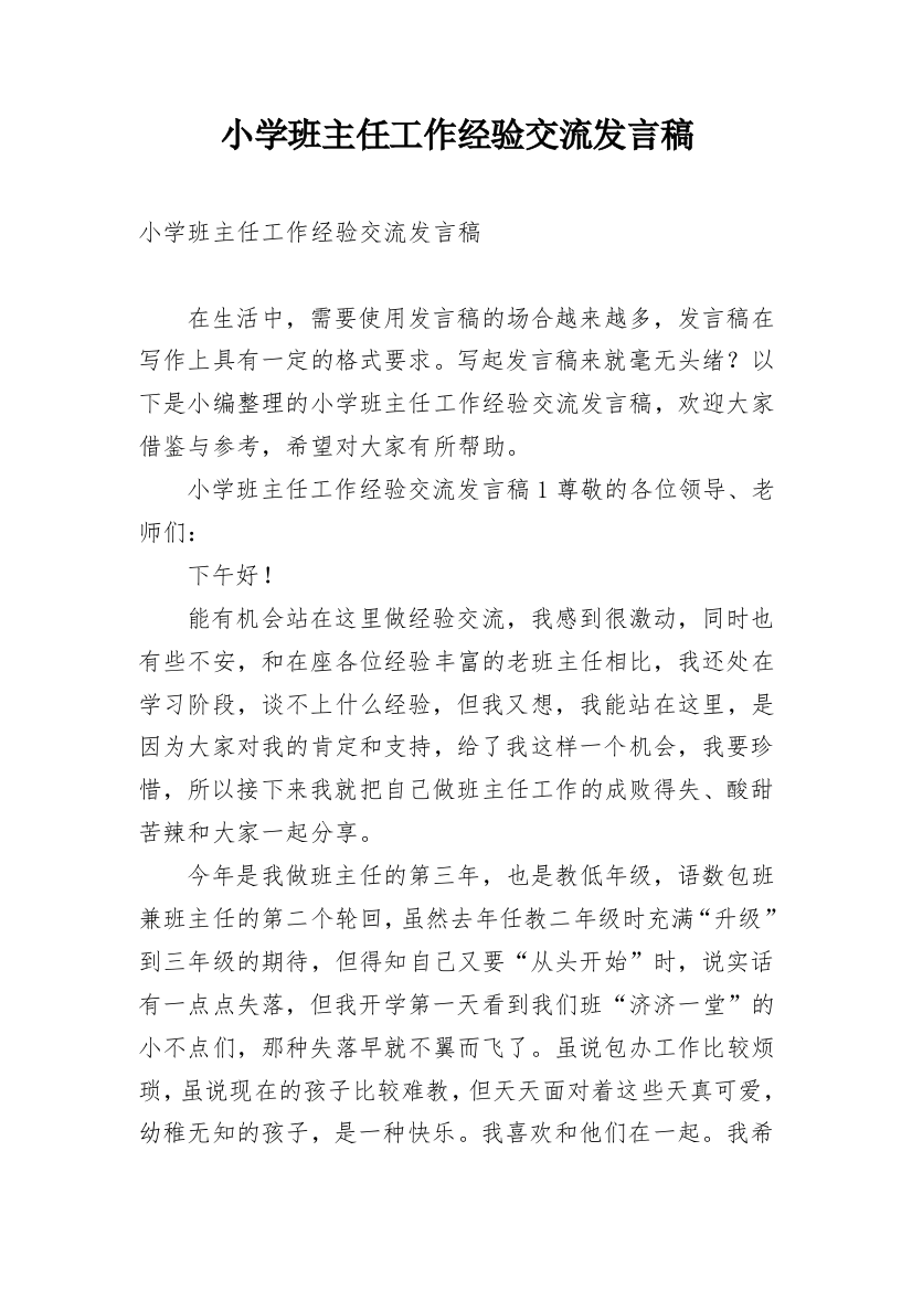 小学班主任工作经验交流发言稿_11