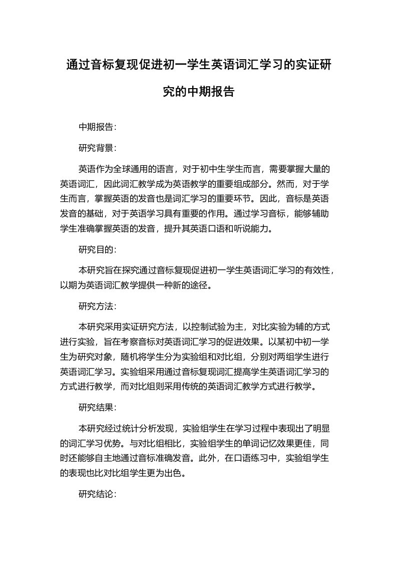 通过音标复现促进初一学生英语词汇学习的实证研究的中期报告