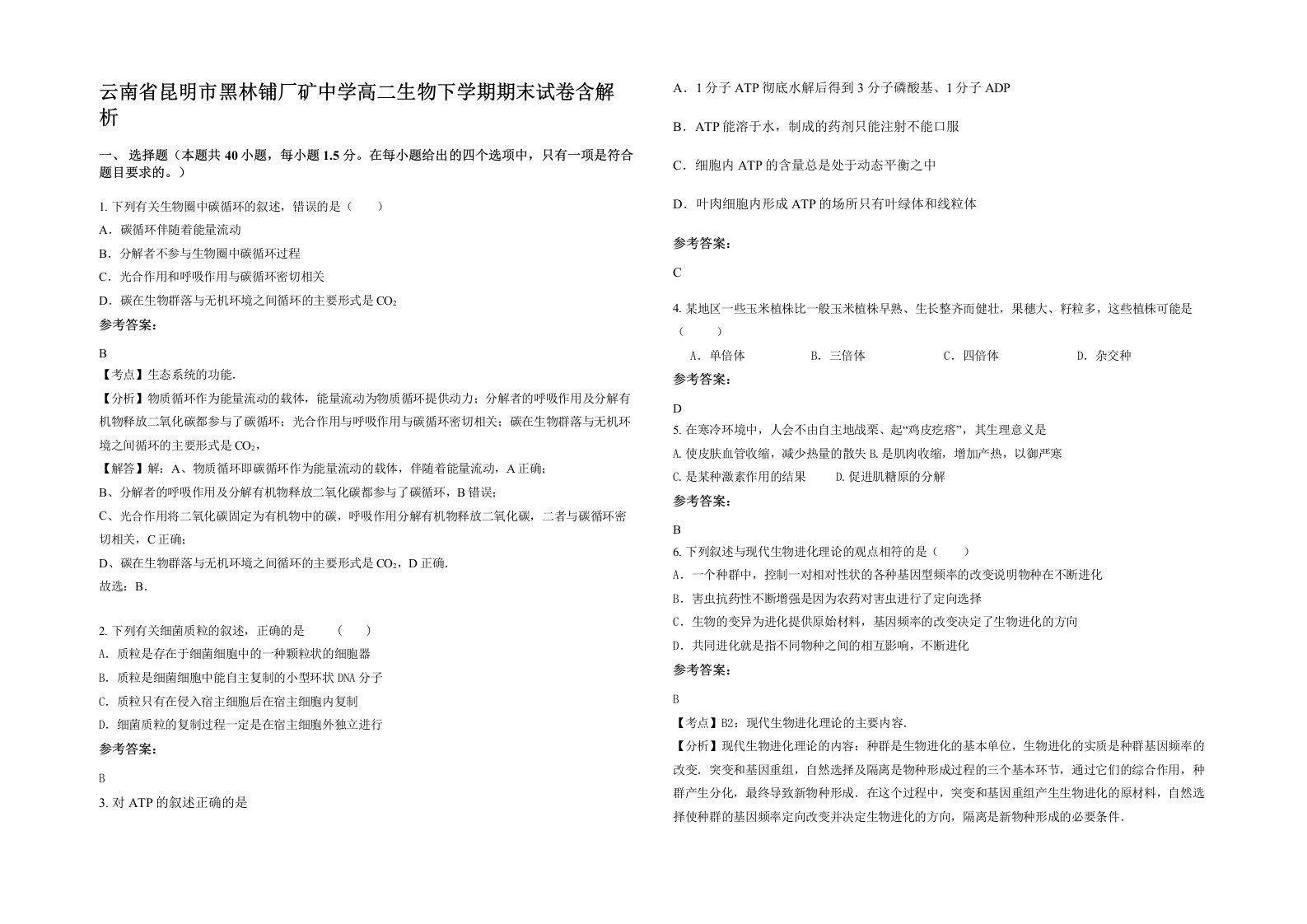 云南省昆明市黑林铺厂矿中学高二生物下学期期末试卷含解析