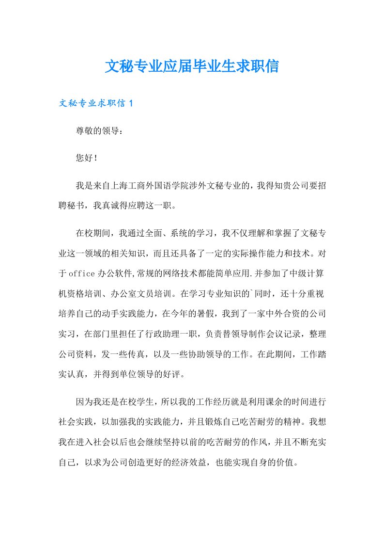 文秘专业应届毕业生求职信