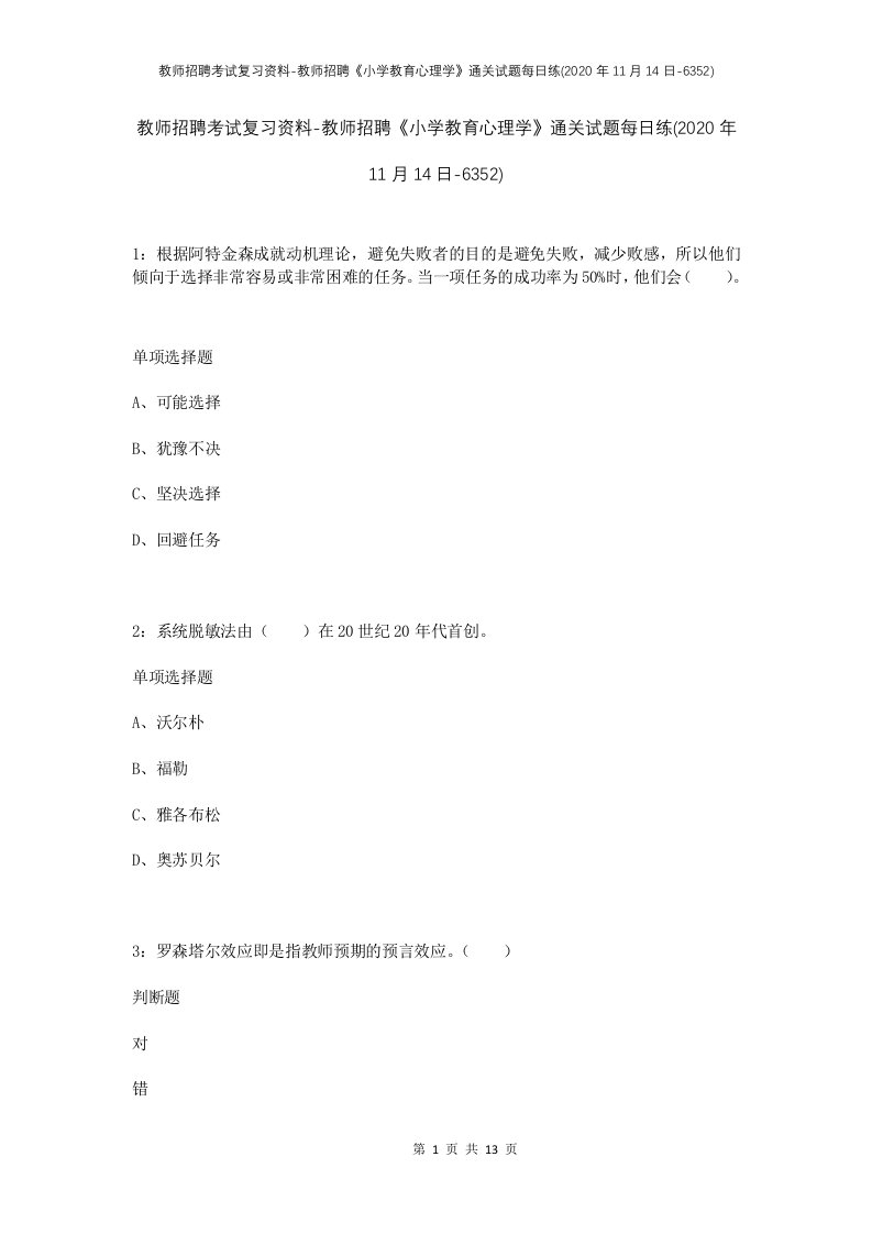 教师招聘考试复习资料-教师招聘小学教育心理学通关试题每日练2020年11月14日-6352