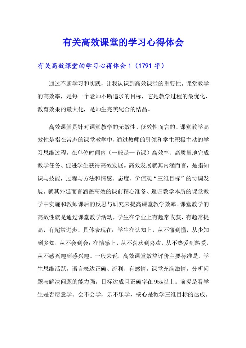 有关高效课堂的学习心得体会