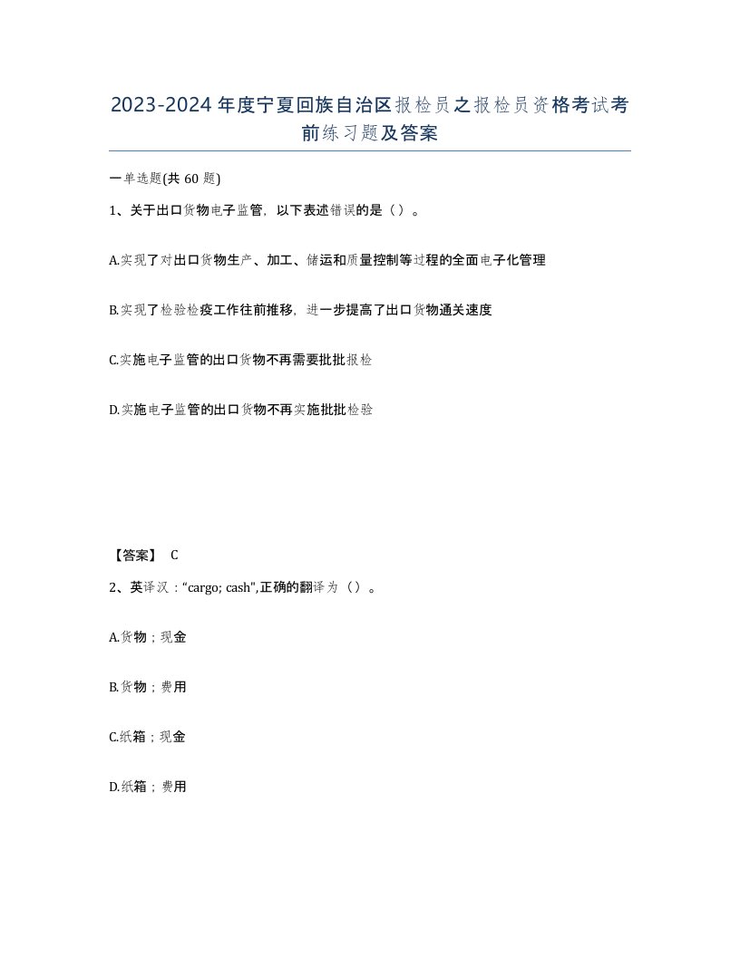 2023-2024年度宁夏回族自治区报检员之报检员资格考试考前练习题及答案