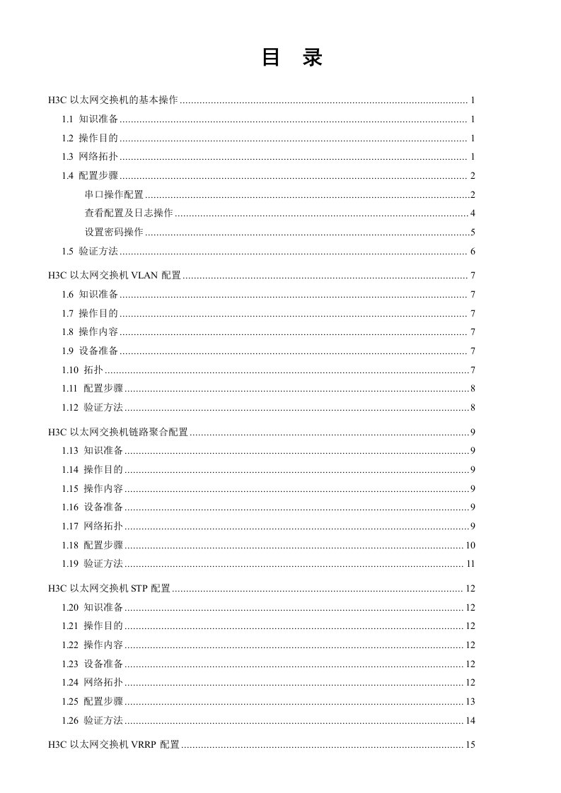 H3C交换机操作手册