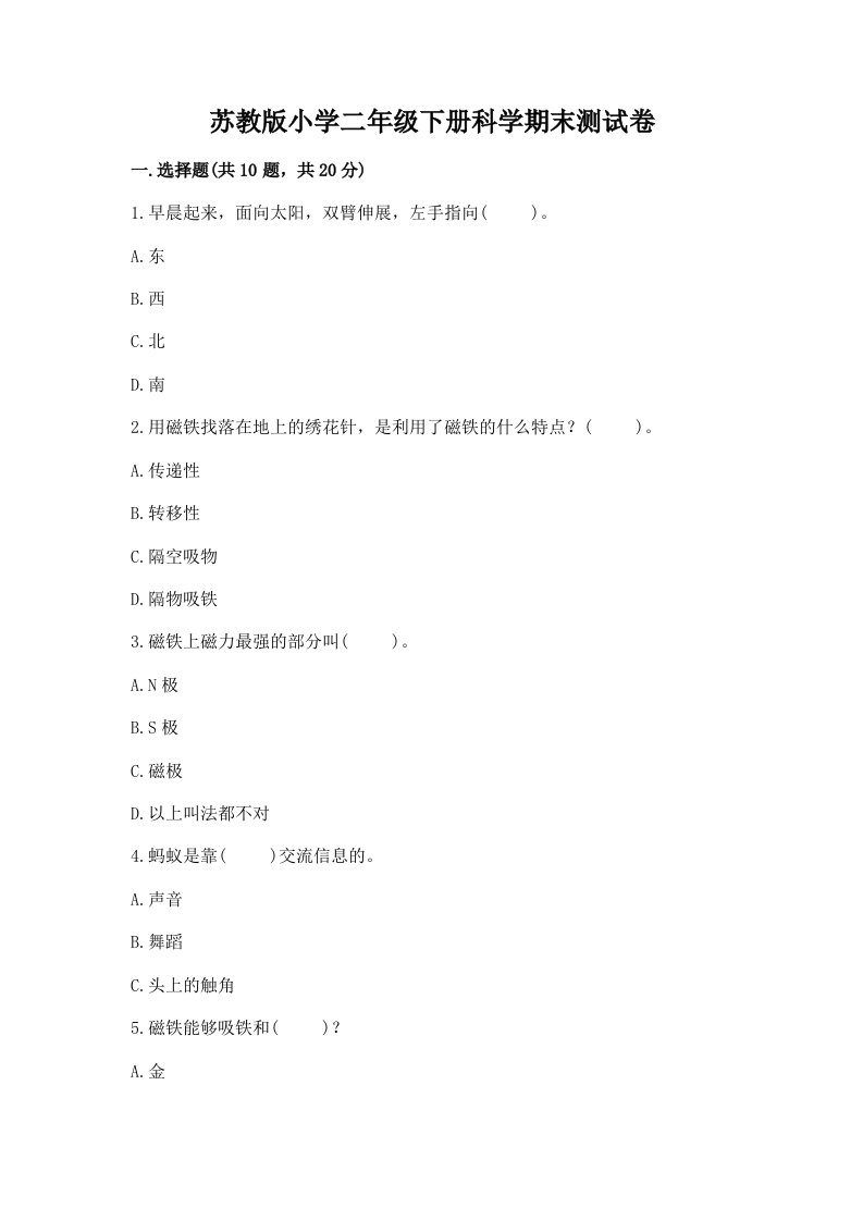 苏教版小学二年级下册科学期末测试卷附答案【模拟题】