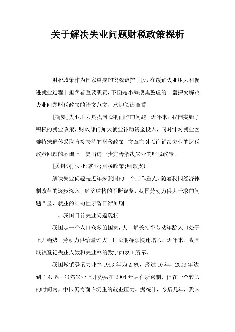 关于解决失业问题财税政策探析