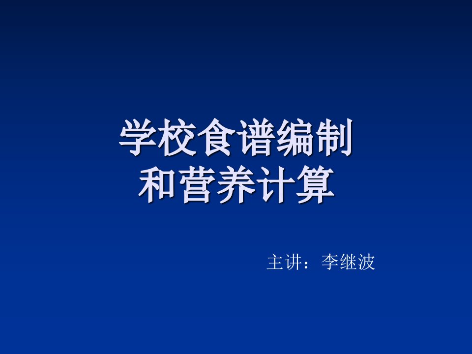 学校食谱编制和营养计算