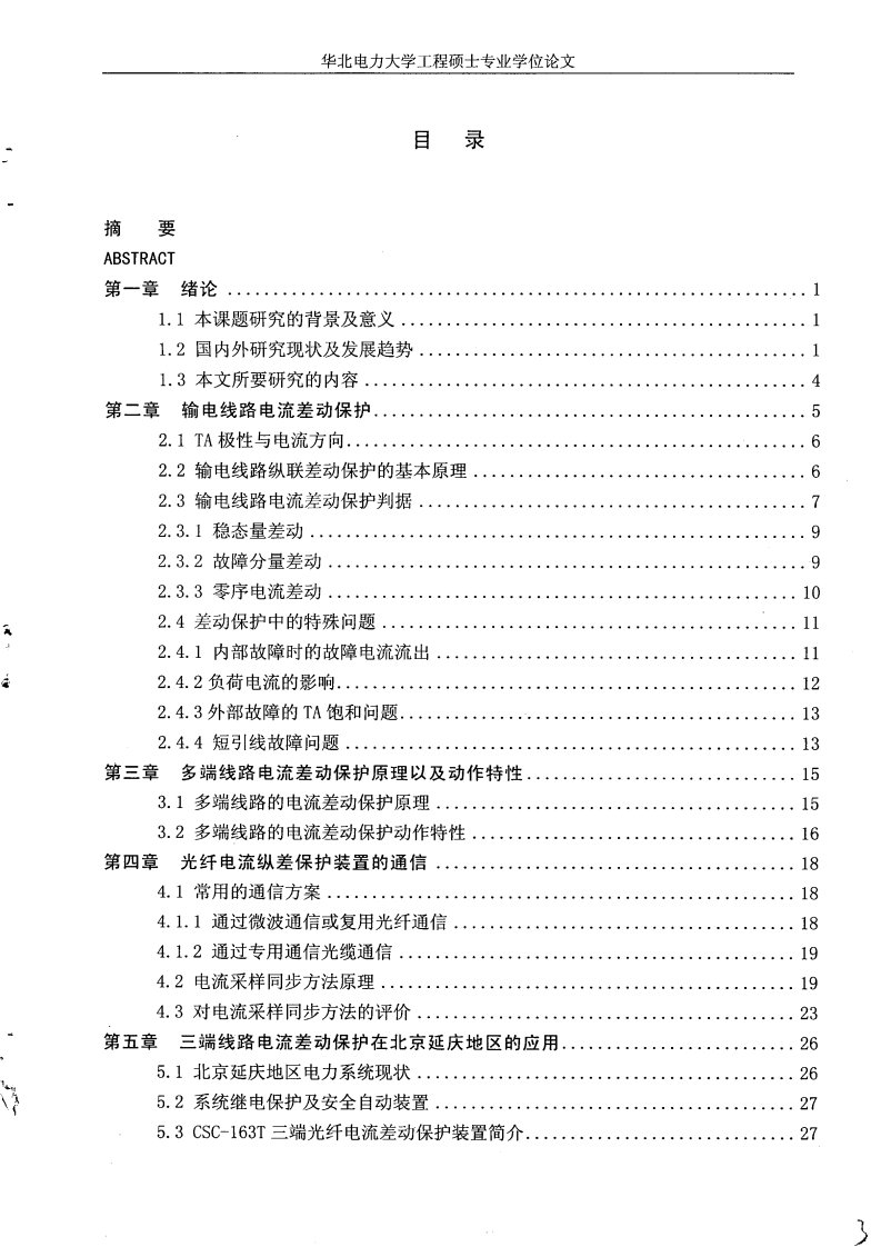 三端纵联差动保护原理及在北京地区应用