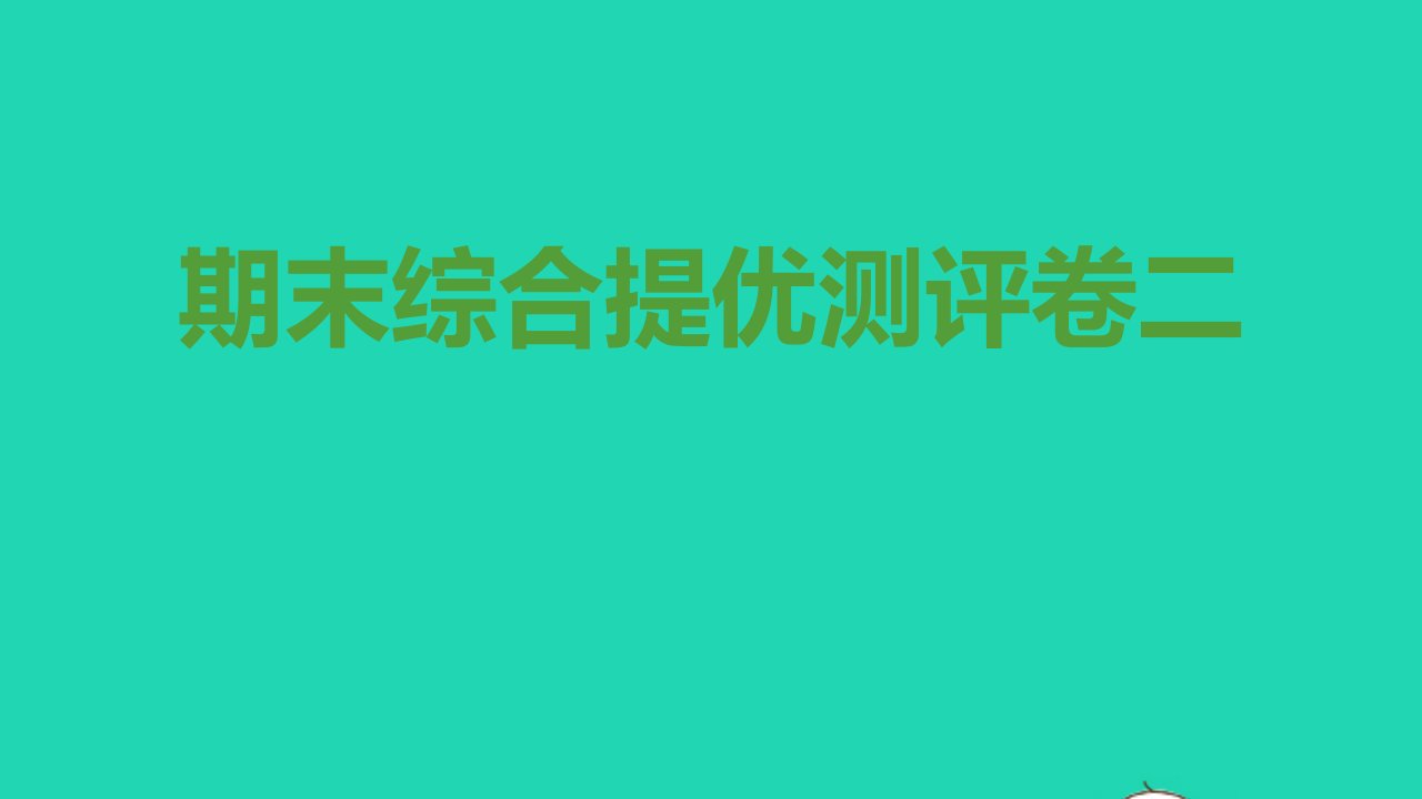 九年级道德与法治上学期期末综合提优测评卷二课件新人教版