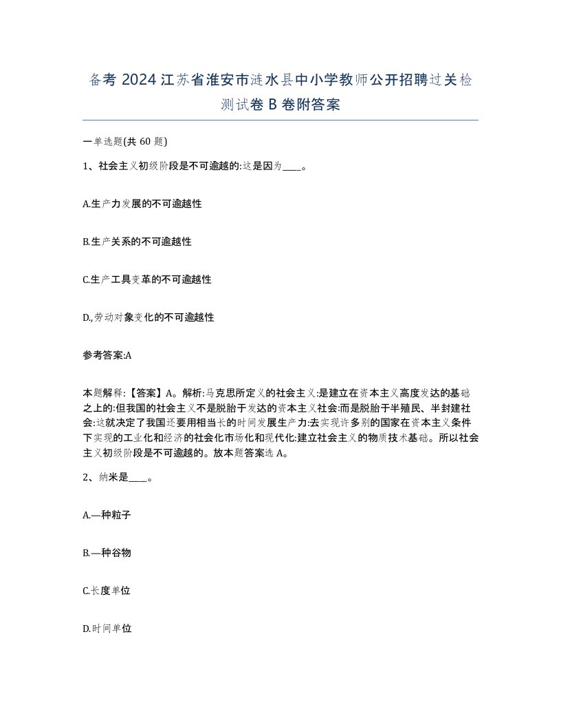 备考2024江苏省淮安市涟水县中小学教师公开招聘过关检测试卷B卷附答案