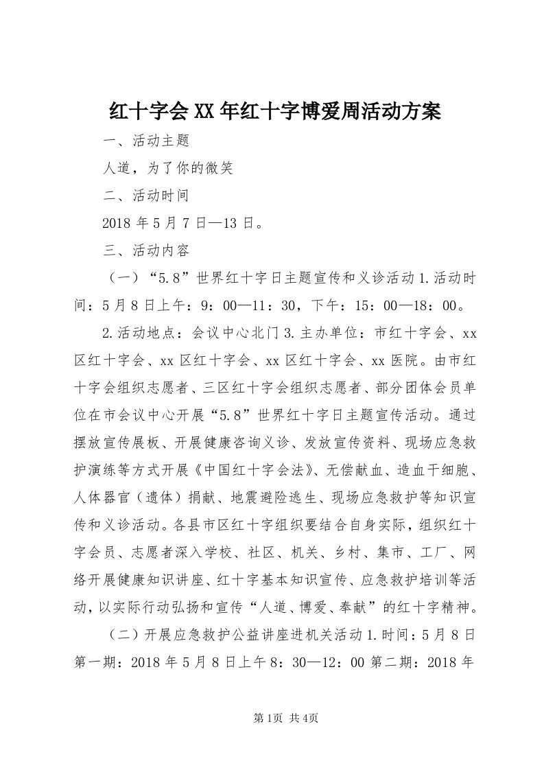 3红十字会某年红十字博爱周活动方案