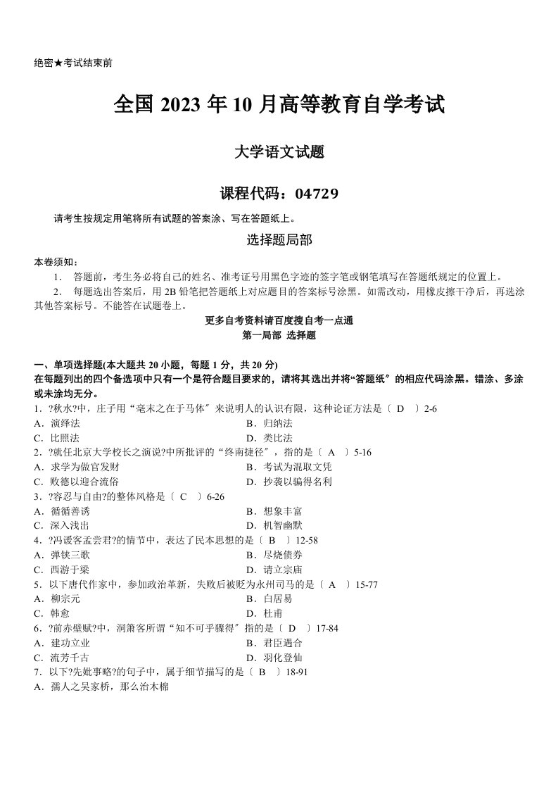 答案版2023年10月自学考试04729《大学语文》考试真题答案