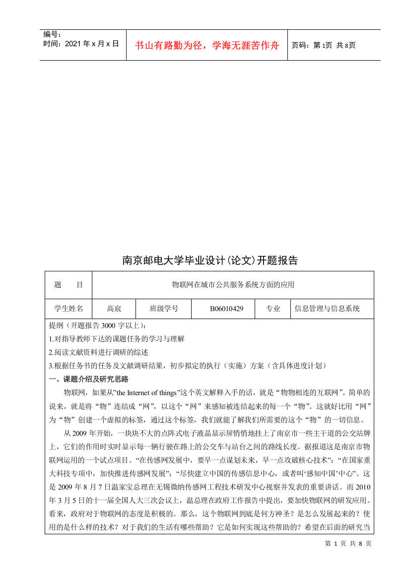 南京邮电大学毕业设计(论文)开题报告